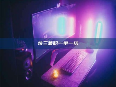 大悟快三兼职一单一结