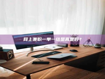大悟网上兼职一单一结是真是假？