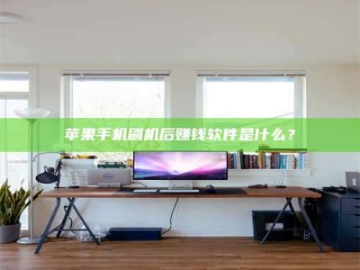 大悟苹果手机刷机后赚钱软件是什么？