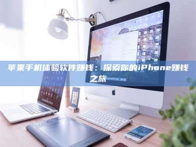 大悟苹果手机体验软件赚钱：探索你的iPhone赚钱之旅