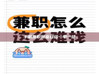 大悟手机兼职致富日结一单一结