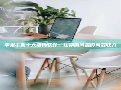 大悟苹果手机十大赚钱软件：让你的闲置时间变收入