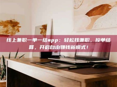 大悟线上兼职一单一结app：轻松找兼职，按单结算，开启自由赚钱新模式！