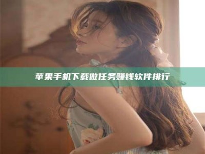 大悟苹果手机下载做任务赚钱软件排行