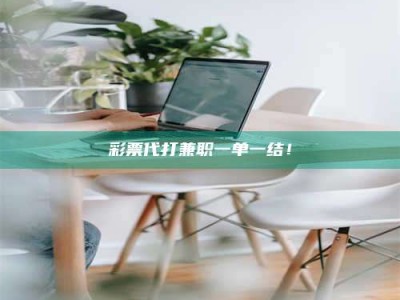 大悟***代打兼职一单一结！