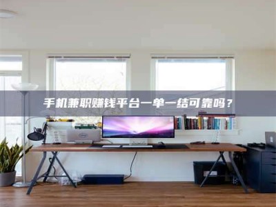 大悟手机兼职赚钱平台一单一结可靠吗？