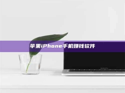 大悟苹果iPhone手机赚钱软件
