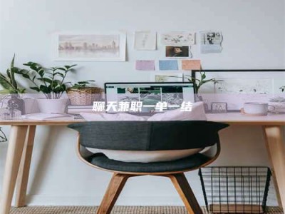 大悟聊天兼职一单一结