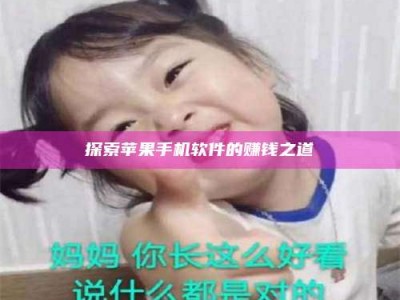 大悟探索苹果手机软件的赚钱之道