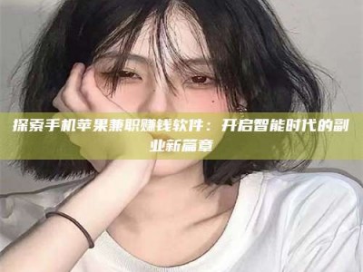 大悟探索手机苹果兼职赚钱软件：开启智能时代的副业新篇章