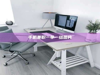 大悟手机兼职一单一结图片