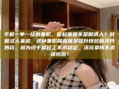 大悟手机一单一结的兼职，听起来是不是很诱人？对很多人来说，这种兼职简直就是提升钱包的灵丹妙药，因为终于能打工不求稳定，活完拿钱不求排班啦！