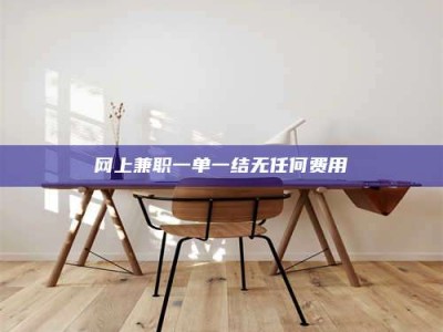 大悟网上兼职一单一结无任何费用