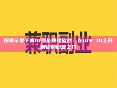 大悟探索苹果手机10系统赚钱软件：在iOS 10上开启你的财富之门