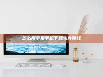 大悟怎么用苹果手机下载软件赚钱