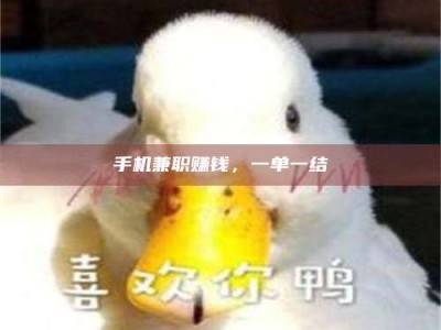 大悟手机兼职赚钱，一单一结