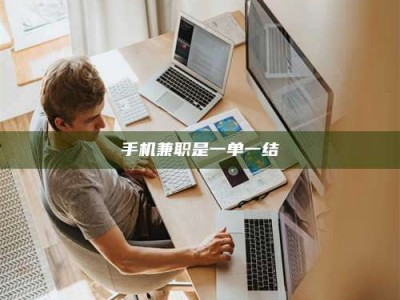 大悟手机兼职是一单一结