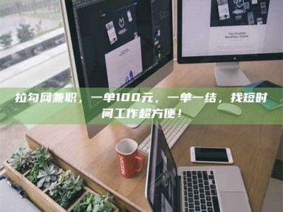 大悟拉勾网兼职，一单100元，一单一结，找短时间工作超方便！