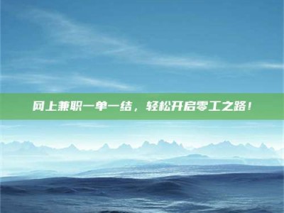 大悟网上兼职一单一结，轻松开启零工之路！