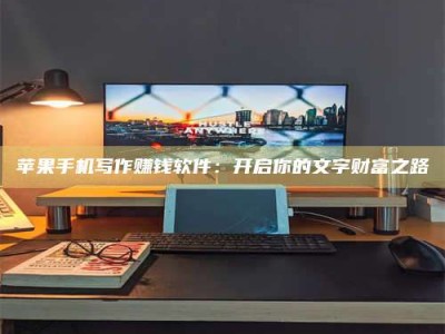 大悟苹果手机写作赚钱软件：开启你的文字财富之路