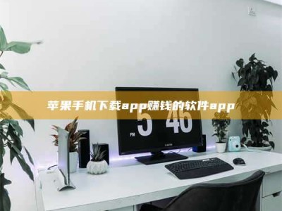 大悟苹果手机下载app赚钱的软件app