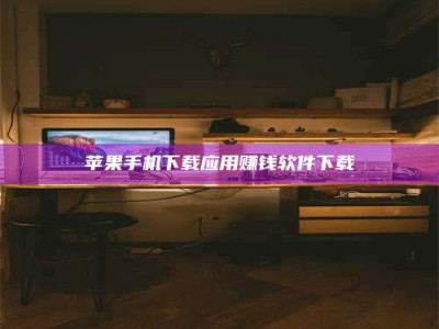 大悟苹果手机下载应用赚钱软件下载