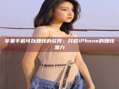 大悟苹果手机可以赚钱的软件：开启iPhone的赚钱潜力