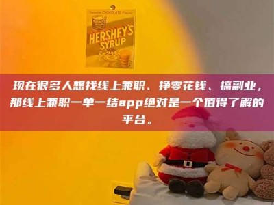 大悟现在很多人想找线上兼职、挣零花钱、搞副业，那线上兼职一单一结app绝对是一个值得了解的平台。