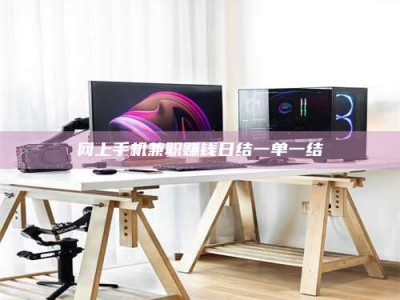 大悟网上手机兼职赚钱日结一单一结