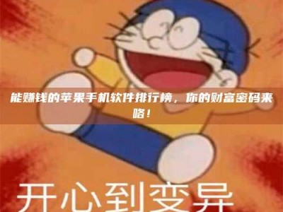 大悟能赚钱的苹果手机软件排行榜，你的财富密码来咯！