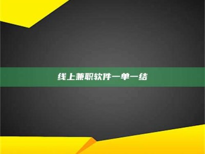 大悟线上兼职软件一单一结