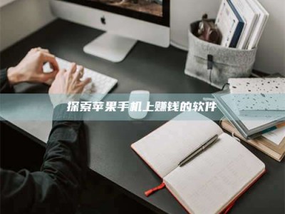 大悟探索苹果手机上赚钱的软件