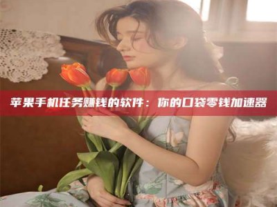 大悟别抱怨找不到兼职啦，今天就教你几个在贴吧发帖招人的“小心机”！做完这些，你的招聘信息妥妥地被看到～