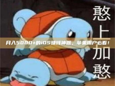 大悟月入5000+的iOS赚钱神器，苹果用户必看！