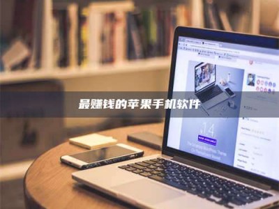 大悟最赚钱的苹果手机软件