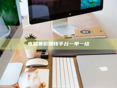 大悟电脑兼职赚钱平台一单一结