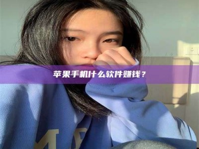 大悟苹果手机什么软件赚钱？