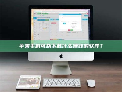 大悟苹果手机可以下载什么赚钱的软件？