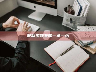 大悟智联招聘兼职一单一结
