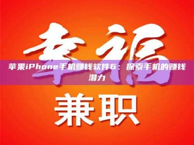 大悟苹果iPhone手机赚钱软件6：探索手机的赚钱潜力