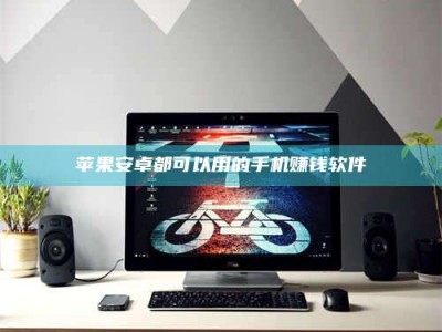 大悟苹果安卓都可以用的手机赚钱软件