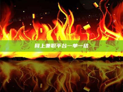 大悟网上兼职平台一单一结