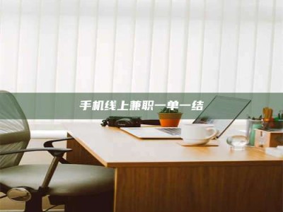 大悟手机线上兼职一单一结
