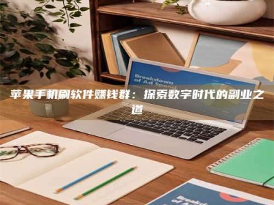 大悟苹果手机刷软件赚钱群：探索数字时代的副业之道