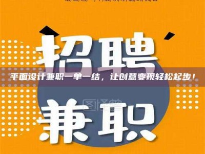 大悟平面设计兼职一单一结，让创意变现轻松起步！