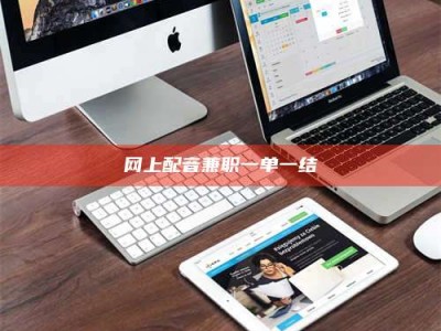 大悟网上配音兼职一单一结