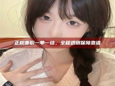 大悟正规兼职一单一结，全程透明保障靠谱