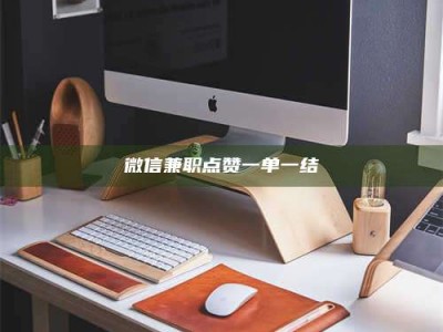 大悟微信兼职点赞一单一结