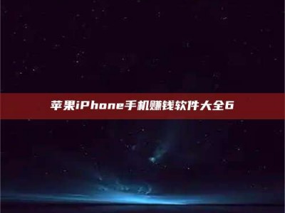 大悟苹果iPhone手机赚钱软件大全6