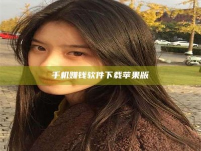 大悟手机赚钱软件下载苹果版